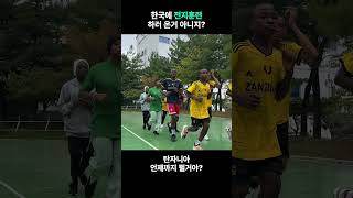 #shorts 한국에 온 이유가 전지훈련..? #NGO #KFHI #희망친구기아대책 #기아대책 #호프컵 #HOPECUP #2024