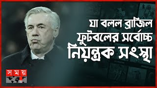 রিয়াল ছেড়ে ব্রাজিলের কোচ হচ্ছেন আনচেলত্তি?| Carlo Ancelotti | Brazil Football Coach | Somoy Sports