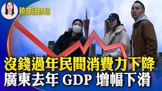 沒錢過年！民間消費力下降；睜眼瞎？！北京宣稱外賣市場全球最大 外賣員的艱苦誰人知？中國最低月薪是多少？引發網民嘲諷；連二年未實現目標！廣東去年GDP增幅下滑【 #曉坤話時局 】｜ #人民報