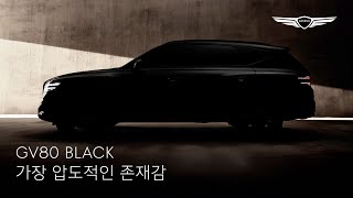 GV80 BLACK | 가장 압도적인 존재감 | 제네시스