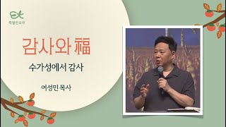 [서빙고 열린새신자예배] 수가성에서 감사(요한복음 4:5-14) | 여성민 목사│2024.09.22(일)