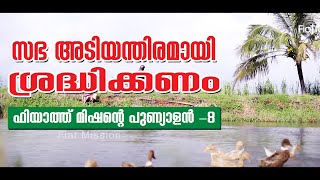 സഭ അടിയന്തിരമായി ശ്രദ്ധിക്കണം; ഫിയാത്ത് മിഷന്റെ പുണ്യാളന്‍-8 | Sunday Shalom | Ave Maria