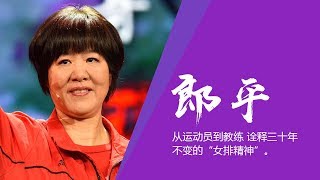 《中国面孔》 郎平：从运动员到教练 诠释三十年不变的“女排精神” | CCTV