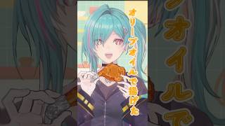 オリーブオイルで揚げたチキンが美味い #vtuber #トランス脂肪酸 #もぐもぐ