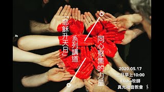 2020年5月17日主日禮拜直播 : Elisha牧師主講「耶穌升天節」系列講道-同心聚集的力量