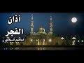 أذان الفجر - إبراهيم السيلاوي | طيور الجنة