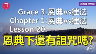 Grace 3恩典vs律法｜Chapter 1恩典vs律法｜Lesson 20恩典下還有詛咒嗎？｜洪鉅晰牧師｜恩典聖經學院｜恩寵教會