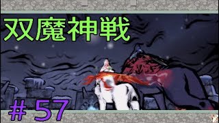 #57 いきなり飛ばせと言われましても。【大神 絶景版】(OKAMI)