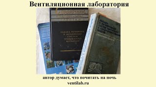 Пусконаладка вентиляции:  что почитать для самообразования