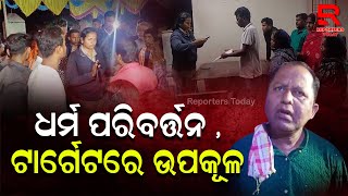 Religion Change in Basudevpur | ଧର୍ମାନ୍ତରୀକରଣ ଅଭିଯୋଗରେ ଅଟକ ରଖିଲେ ଗ୍ରାମବାସୀ, ୬ଜଣକୁ ଥାନାକୁ ଆଣିଲା ପୋଲିସ