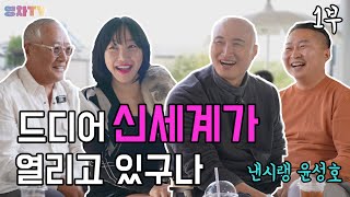 [영차TV] 드디어 신세계가 열리고 있구나!