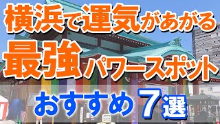 【横浜で運気があがる！おすすめの最強パワースポット】おすすめ7選