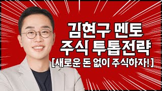 김현구의 주식 투톱 전략 01-07 | 새로운 돈 없이 주식하자!