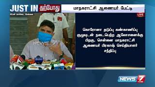 கொரோனா கட்டுப்பாடுகளை தீவிரப்படுத்த வேண்டிய சூழல் ஏற்பட்டுள்ளது : மாநகராட்சி ஆணையர் பிரகாஷ்