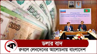 ডলার বাদ, রুবলে লেনদেনের আলোচনায় বাংলাদেশ | Bangladesh-Russia | Dollar VS Ruble | Kalbela