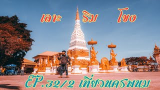 EP.32/2 เลาะริมโขง /เที่ยวนครพนม /ไหว้พระธาตุประจำวันเกิด @_reuangkongtah2497