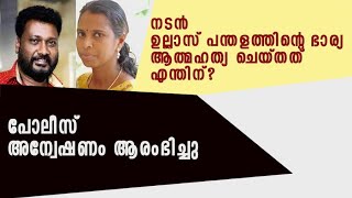 ഉല്ലാസിന്റെ ഭാര്യ ആത്മഹത്യ ചെയ്തത് എന്തിന്?പോലീസ് ഉല്ലാസിനെ ചോദ്യം ചെയ്യുന്നു.