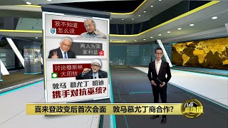 不挺慕尤丁再任相   敦马: 他和纳吉一样失败 | 八点最热报 01/04/2022