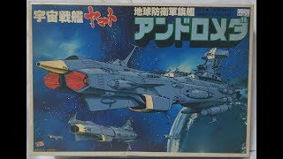 【宇宙戦艦ヤマト】バンダイ 地球防衛軍旗艦 アンドロメダ