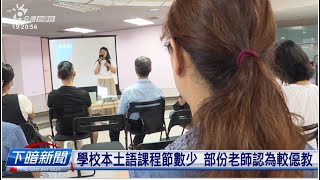 提升囡仔學本土語的興趣 母語團體分享經驗 | 公視台語台 | 20240824