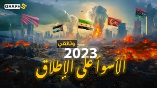 وثائقي 2023 .. عام حلّت فيه لعنة الطبيعة على البشر خاصة العرب.. و تنبؤات عام 2024 تنذر بالأسوأ!