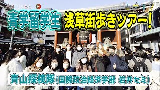 青学国際交流｜留学生向け浅草街歩きツアー！青山探検隊 〜 国際政治経済学部  岩井ゼミ〜