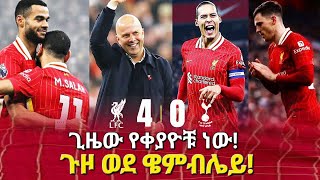 ጊዜው የቀያዮቹ ነው! ጉዞ ወደ ዌምብሌይ! #liverpool #premierleague #carabaocupfinal #bisratsport #arneslot #salah