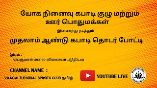 1 ROUND - YOGA SPORTS CLUB PERUMALMALAI || MENS KABADDI LIVE