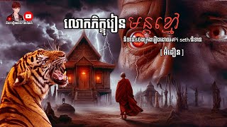 លោកភិក្ខុរៀន មន្តខ្មៅ EP27 [អ៊ំដឿន] Pi seth/និទាន