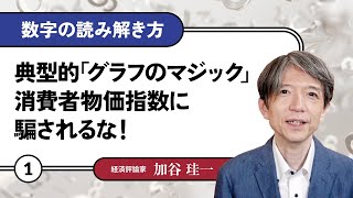 【無料公開】加谷珪一｜数字の読み解き方#01 「典型的「グラフのマジック」消費者物価指数に騙されるな！」