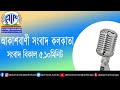 সংবাদ বিকেল ৫টা১০মিনিট ২৩ ১১ ২০২৪ আকাশবাণী সংবাদ কলকাতা আজকের বাংলা খবর