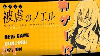 久々のフリーゲーム実況 神ゲーの予感…【season1 被虐のノエル】♯1