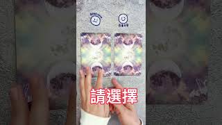 塔羅占卜🔮不知道該怎麼辦時，宇宙給你的支持… #塔羅占卜 #大眾占卜 #shorts