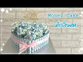 Heart shaped money  cake เค้กเงินสดรูปหัวใจ