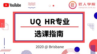 昆士兰大学 The University of Queensland HR专业选课指导 |UQ人力资源管理专业