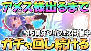 【プリコネR】アメス様出るまでガチャ回し続ける！夜に続く！4.5周年プリフェスプライズガチャ開催中【プリンセスフェス】【4.5周年】