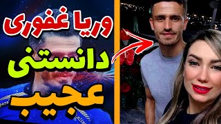 وریا غفوری | حقایق عجیب زندگی و بیوگرافی وریا غفوری | دانستنی ها