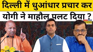 News ki Pathshala With Sushant Sinha: Yogi का दिल्ली में धुआंधार प्रचार,विरोधियों के उड़े होश | tnnb