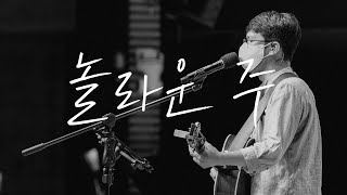 놀라운 주ㅣ삼일교회 금요기도회ㅣ2021.10.15 WORSHIP LIVE