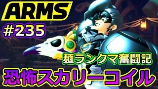 #235【ARMS】恐怖のスカリーコイルと対決!! ミェンミェン使いのランクマ奮闘記【クロネタ】