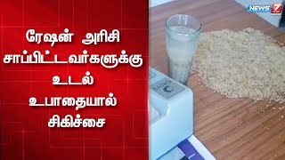 ரேஷன் அரிசி சாப்பிட்டவர்களுக்கு உடல் உபாதையால் சிகிச்சை