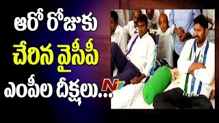 YCP MP''s Hunger Strike Enters 6th Day || AP YSRCP Leaders Give Call to Rail Roko Today || NTV