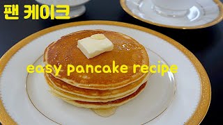 [따끈따끈할 때 먹자~믹스없이 홈메이드 팬케이크]easy homemade pancakes[엄마가 딸에게]