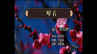 中國戲曲潮劇《三叩首》演唱：张怡凰