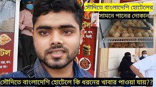 সৌদি আরবে বাংলাদেশি হোটেলে কি ধরনের খাবার পাওয়া যায়?? এবং হোটেলের সামনে পানের দোকান