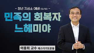 토요청년지성소예배 | 이용희 교수 | 청년 느헤미야 | 에스더기도운동 | 22.12.10