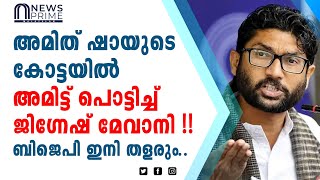 അമിത് ഷായുടെ കോട്ടയിൽ അമിട്ട് പൊട്ടിച്ച് ജിഗ്നേഷ് മേവാനി!!!