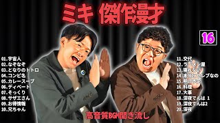 ミキ 傑作漫才+コント #16【睡眠用・作業用・ドライブ・高音質BGM聞き流し】（概要欄タイムスタンプ有り）