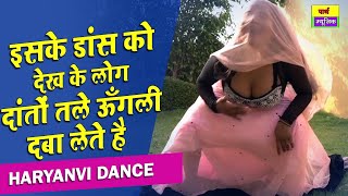 haryanvi dance | इसके डांस को देख के लोग दांतों तले ऊँगली दबा लेते है - gandas डांस वीडियो | virel