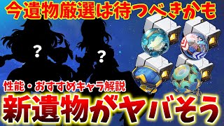 【崩壊スターレイル】刃や壊滅キャラ達やあのキャラが強くなる!! Ver1.2 新遺物の性能やおすすめキャラを解説【Honkai Star Rail】